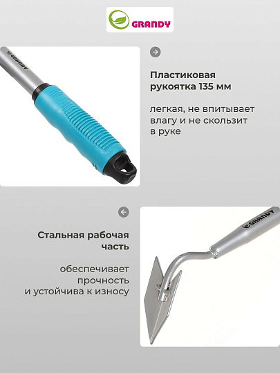 Бороздовичок сталь, 35 х 315 мм, черенок пластиковый, Grandy, Connect