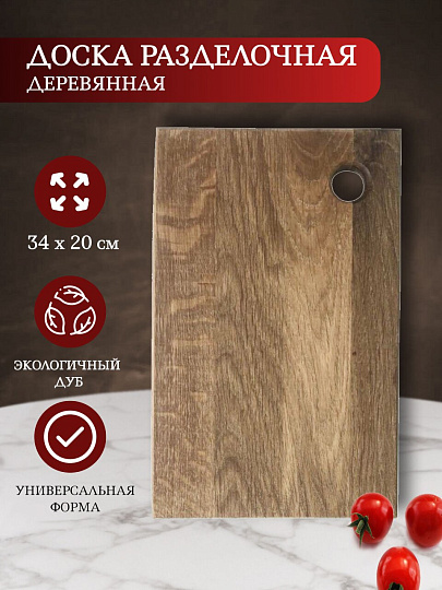 Доска разделочная дуб, 34х20 см, Д04