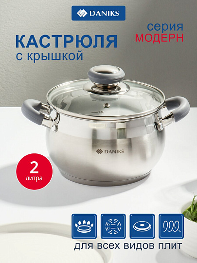 Кастрюля нержавеющая сталь, 2 л, крышка стекло, Daniks, Модерн серый, SD-16N, индукция