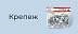 Крепеж со скидкой 15%