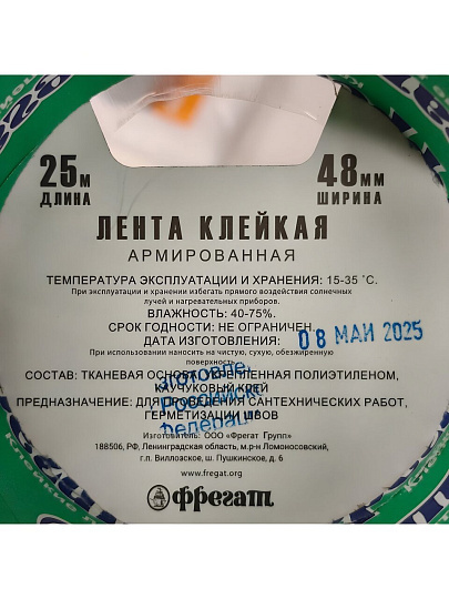 Скотч армированный 48 мм, основа полимерная, 25 м, Фрегат, АР4825
