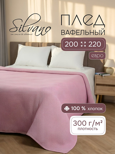 Плед евро, 200х220 см, 300 г/м2, вафельная ткань, 100% хлопок, Silvano, Нежность, розовый