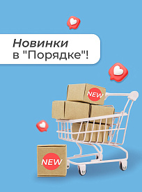 Новинки в &quot;Порядке&quot;!