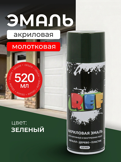 Эмаль аэрозольная, REF, универсальная, с молотковым эффектом, акриловая, зеленая, 520 мл