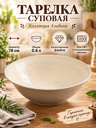 Тарелка суповая, фарфор, 18 см, 0.6 л, Альбина, МФК, MFK20802