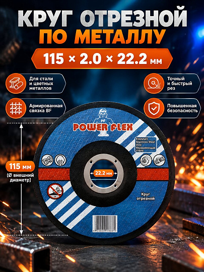 Круг отрезной по металлу, Haisser, Power Flex, диаметр 115х2 мм, посадочный диаметр 22.2 мм