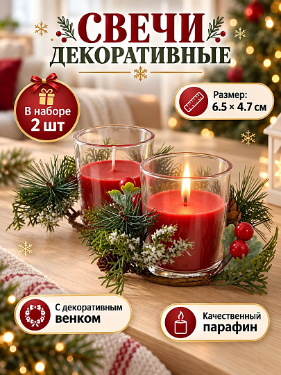 Свеча декоративная, 6.5х4.7 см, в стакане, 2 шт, красная, парафин, с венком, A330154