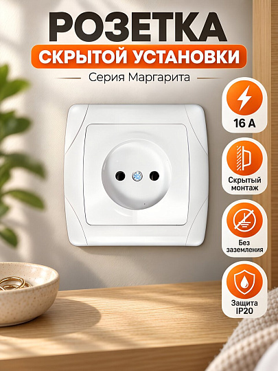 Розетка скрытой установки, 1 гнездо, без заземления, 16 А, пластик, IP20, белая, UNIVersal, Маргарита, М0022