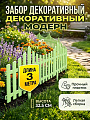 Забор декоративный пластмасса, Диорит, Модерн, 32.5х300 см, светло-зеленый, 10610