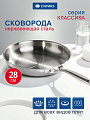 Сковорода нержавеющая сталь, 28 см, Daniks, Классика, индукция, S-AT18F45-28