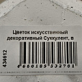 Цветок искусственный декоративный Суккулент, в кашпо, 11х10х13.5 см, Y4-6919 - фото 5