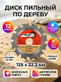 Диск пильный по дереву, Pilorama, 125х22.2 мм, 12 зубьев, чистый рез, 501212