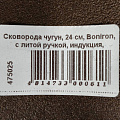 Сковорода чугун, 24 см, Boniron, с литой ручкой, индукция, ВС24-01 - фото 12