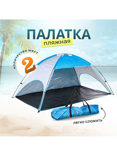 Палатка пляжная 2-местная, 220х120х115 см, 1 слой, 1 комн, есть чехол, полиэстер, T2022-499