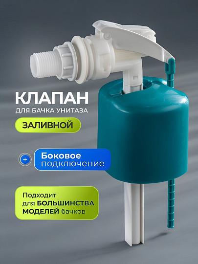 Клапан для бачка унитаза боковой, 1/2", пластик, заливной, Инкоэр, БпрН Р