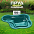 Пруд садовый декоративный Байкал, 150 л, зеленый, Полимерлист - фото 2