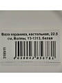 Ваза керамика, настольная, 22.5 см, Волны, Y3-1313, белая - фото 6