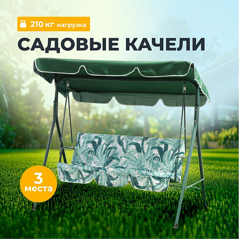 Качели садовые 3-местные, 170х110х153 см, 210 кг, Тропические листья, зеленые, Y6-1987-2, металл