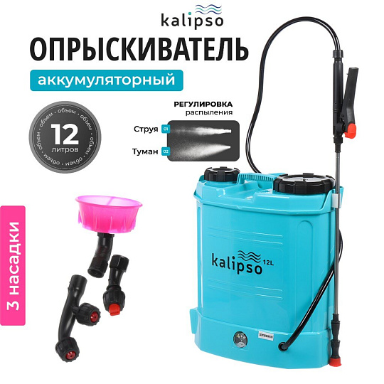 Опрыскиватель садовый аккумуляторный, Kalipso, 12 л, свинцово-кислотный, 8 А.ч, 12 В, пластик, ранцевый, KF-12C-1