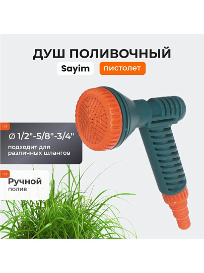 Душ-пистолет 1/2&quot;-5/8&quot;-3/4&quot;, 12.5DK
