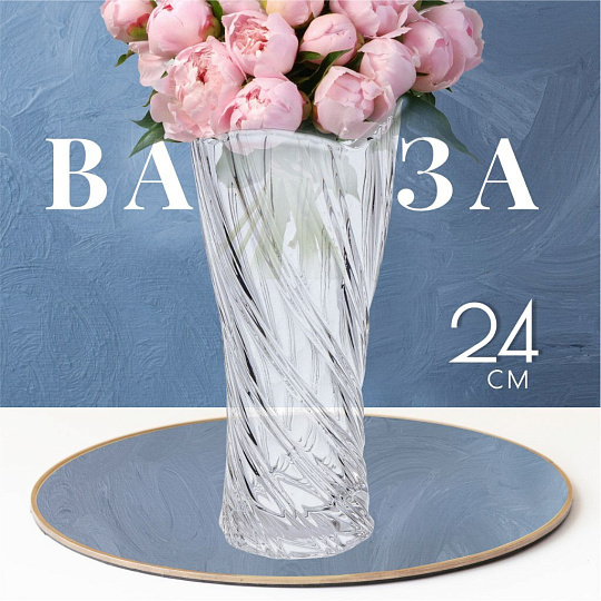 Ваза стекло, настольная, 24 см, Y4-4759