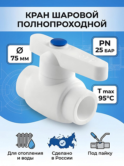 Кран шаровой полнопроходной, полипропилен, d75 мм, белый, RTP
