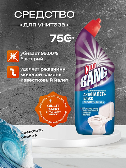 Средство для унитаза Cillit Bang, Анти - налет + Блеск, Свежесть океана, гель, 750 мл, дезинфицирующее, 8149771