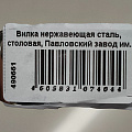 Вилка нержавеющая сталь, столовая, Павловский завод им. Кирова, Оптима лайт, ВС-М32 - фото 3