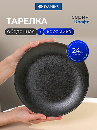 Тарелка обеденная, керамика, 24 см, круглая, Крафт, Daniks, Y4-7600, черная
