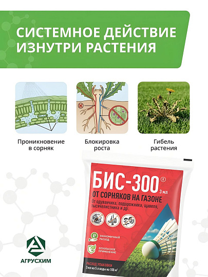 Гербицид Бис-300, от сорняков на газоне и землянике, 3 мл, ампула, избирательного действия, Агрусхим