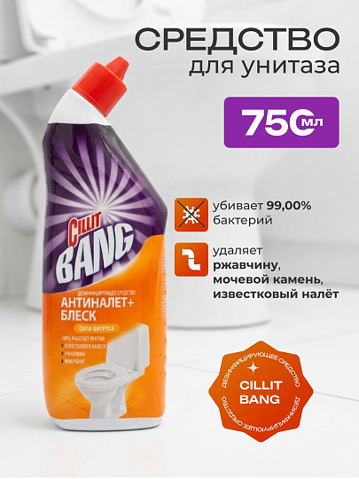 Средство для унитаза Cillit Bang, Анти-налет + Блеск, Сила цитруса, 750 мл, дезинфицирующее, 8149770