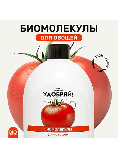 Удобрение Биомолекулы, для овощей, 400 мл, Удобряй!