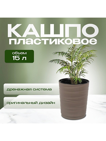 Кашпо пластик, 15 л, 36 см, универсальное, мокачино, Модерн Медиум, КШ-9764