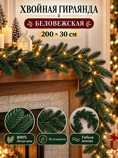 Гирлянда хвойная 200х30 см, литая хвоя, ЕлкиТорг, Беловежская, 23064