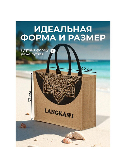 Сумка пляжная джут, 42х33, Langkawi, C050018
