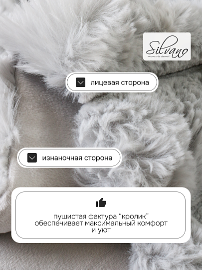 Покрывало евро, 240х260 см, 100% полиэстер, верх ткань 460 гр/м, низ ткань 200гр/м, Silvano, Кролик, серое