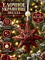 Елочное украшение Звезда, винный, золото, 8.5х8.5 см, Y4-13219