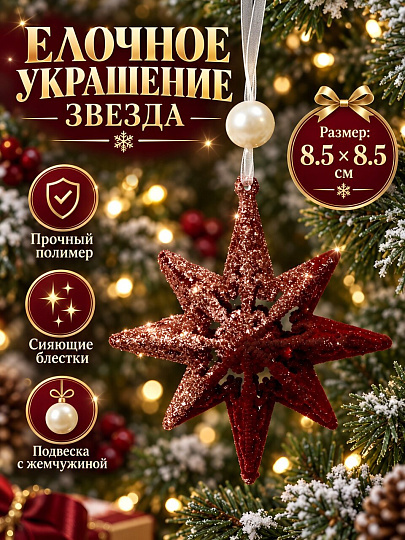 Елочное украшение Звезда, винный, золото, 8.5х8.5 см, Y4-13219
