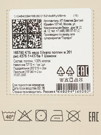 Постельное белье евро, простыня 215х240 см, 2 наволочки 70х70 см, пододеяльник 205х215 см, Silvano, поплин, Шамони