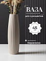 Ваза для сухоцветов керамика, настольная, 45 см, Тюльпан, Y4-11045, бежевая