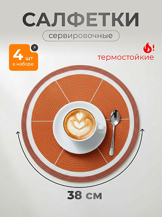 Набор салфеток полимер, 38х38 см, круглый, 4 шт, для стола, Апельсин, МП, Y4-9135