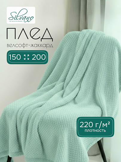 Плед 1.5-спальный, 150х200 см, велсофт жаккард, 100% полиэстер, Silvano, Popcorn, мятный, 150/019-PPC/CL