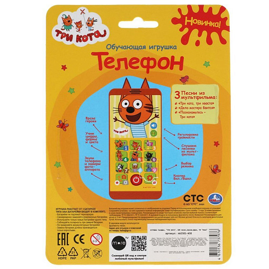 Телефон Умка, Три кота, 100 песен, звуков, фраз, мягкие ушки, учим цифры, цвета, HX2501-R50