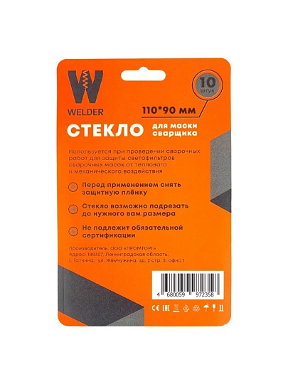Стекло для маски сварщика Welder, поликарбонат, внешнее, 110 х 90 мм, блистер 10 шт, WDP-Ф-С-110-90