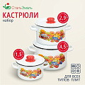 Набор посуды эмалированная сталь, 3 предмета, кастрюли 1.5,2.9,4.5 л, индукция, СтальЭмаль, Варенье, 1с144