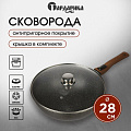 Сковорода-вок литой алюминий, 28 см, антипригарное покрытие, Гардарика, Мегалит 18, с крышкой, съемная ручка, 0728-18-01-10