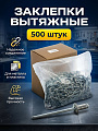 Заклепки диаметр 4х16 мм, 500 шт, Ревда