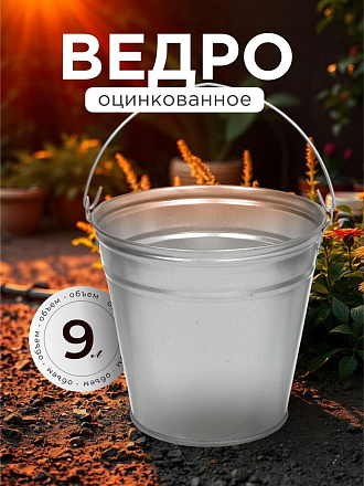 Ведро металл, оцинкованное, 9 л, хозяйственное, Таганрог