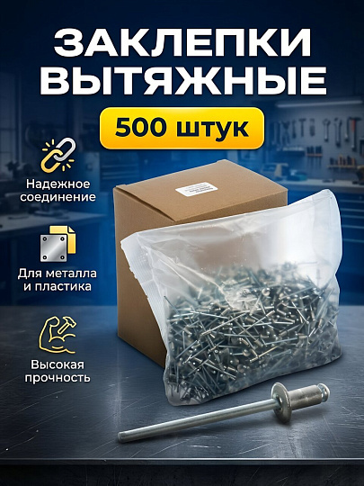 Заклепки диаметр 4х16 мм, 500 шт, Ревда