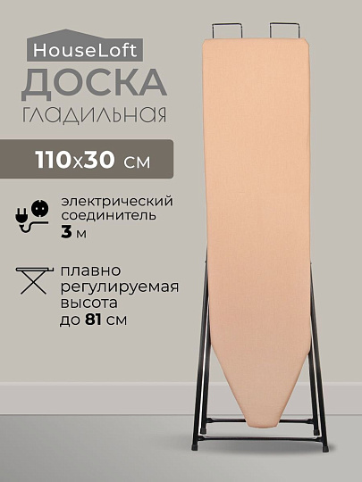 Доска гладильная 110х30 см, МПУ, подставка для утюга, встроенная розетка, удлинитель 3 м, HouseLoft, бежевая